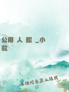公用愛人筆趣閣