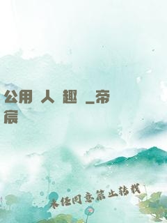 公用愛人筆趣閣