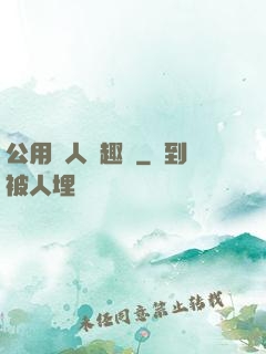 公用愛人筆趣閣