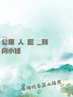 公用愛人筆趣閣