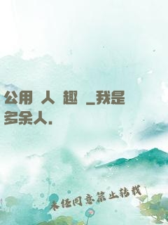 公用愛人筆趣閣