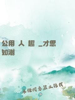 公用愛人筆趣閣