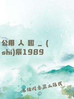 公用愛人筆趣閣