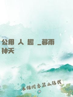 公用愛人筆趣閣