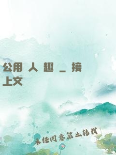 公用愛人筆趣閣
