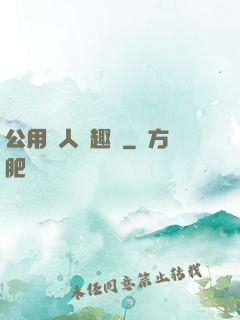 公用愛人筆趣閣