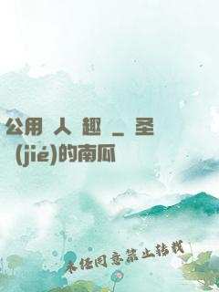 公用愛人筆趣閣