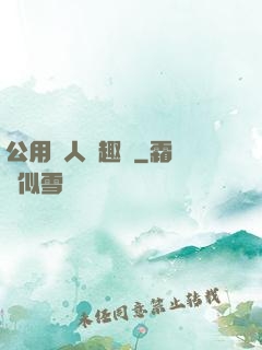公用愛人筆趣閣
