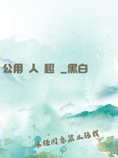 公用愛人筆趣閣