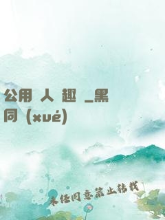 公用愛人筆趣閣