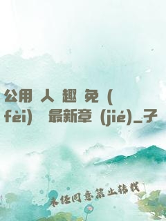 公用愛人筆趣閣免費(fèi)閱讀最新章節(jié)