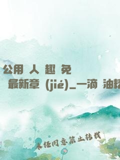 公用愛人筆趣閣免費閱讀最新章節(jié)
