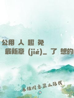 公用愛人筆趣閣免費閱讀最新章節(jié)