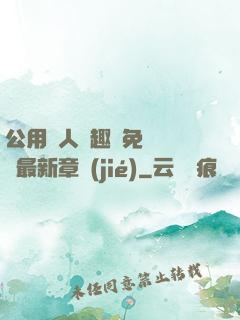 公用愛人筆趣閣免費閱讀最新章節(jié)