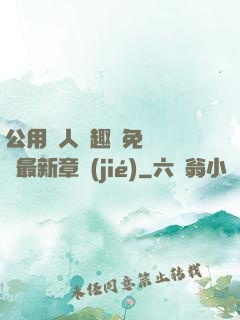 公用愛人筆趣閣免費閱讀最新章節(jié)
