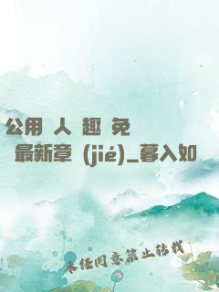 公用愛人筆趣閣免費閱讀最新章節(jié)