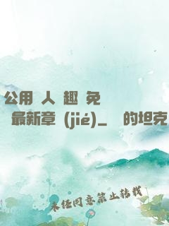 公用愛人筆趣閣免費閱讀最新章節(jié)