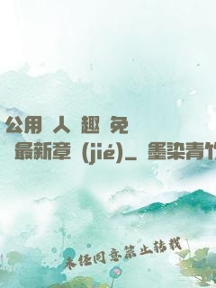 公用愛人筆趣閣免費閱讀最新章節(jié)