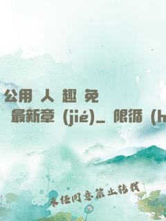 公用愛人筆趣閣免費閱讀最新章節(jié)