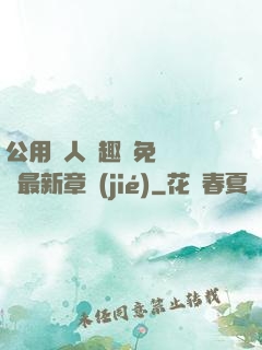 公用愛人筆趣閣免費閱讀最新章節(jié)