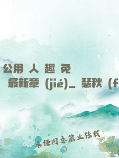 公用愛人筆趣閣免費閱讀最新章節(jié)