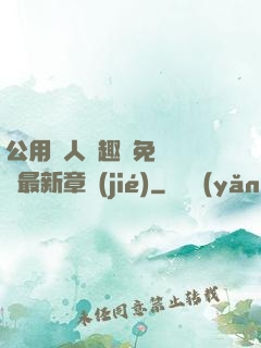 公用愛人筆趣閣免費閱讀最新章節(jié)