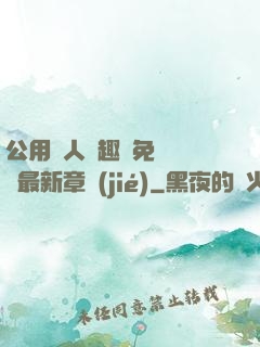 公用愛人筆趣閣免費閱讀最新章節(jié)