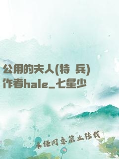公用的夫人(特種兵)作者hale