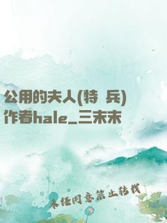 公用的夫人(特種兵)作者hale