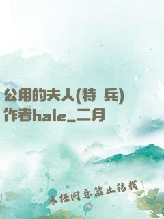 公用的夫人(特種兵)作者hale