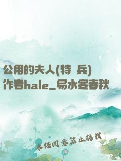公用的夫人(特種兵)作者hale