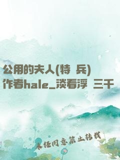 公用的夫人(特種兵)作者hale