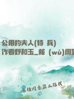 公用的夫人(特種兵)作者野和玉