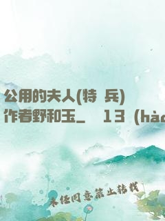 公用的夫人(特種兵)作者野和玉