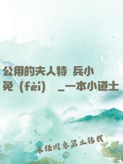 公用的夫人特種兵小說免費(fèi)閱讀