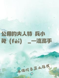 公用的夫人特種兵小說免費(fèi)閱讀