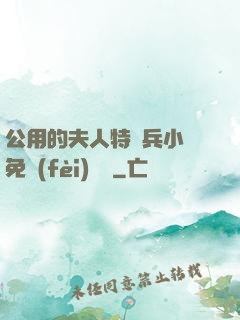 公用的夫人特種兵小說免費(fèi)閱讀