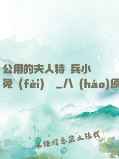 公用的夫人特種兵小說免費(fèi)閱讀