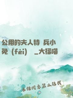公用的夫人特種兵小說免費(fèi)閱讀