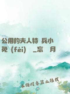 公用的夫人特種兵小說免費(fèi)閱讀
