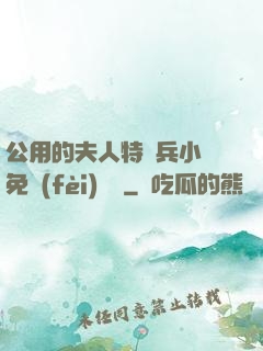 公用的夫人特種兵小說免費(fèi)閱讀