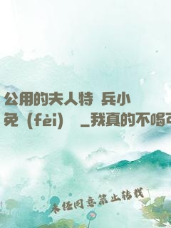 公用的夫人特種兵小說免費(fèi)閱讀