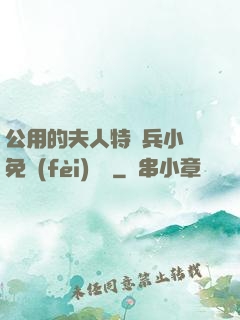 公用的夫人特種兵小說免費(fèi)閱讀