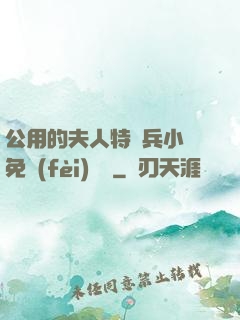 公用的夫人特種兵小說免費(fèi)閱讀