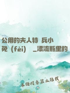 公用的夫人特種兵小說免費(fèi)閱讀