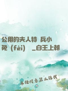 公用的夫人特種兵小說免費(fèi)閱讀
