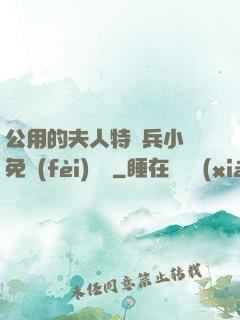 公用的夫人特種兵小說免費(fèi)閱讀