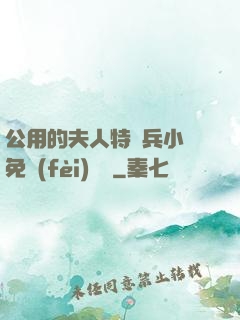 公用的夫人特種兵小說免費(fèi)閱讀