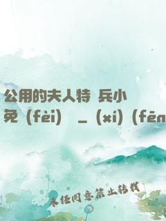 公用的夫人特種兵小說免費(fèi)閱讀