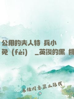 公用的夫人特種兵小說免費(fèi)閱讀